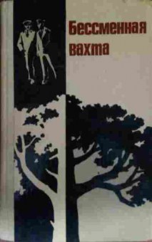 Книга Бессменная вахта, 11-12899, Баград.рф
